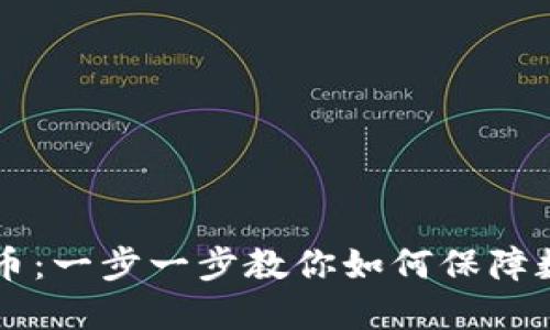 手机加密货币：一步一步教你如何保障数字资产安全