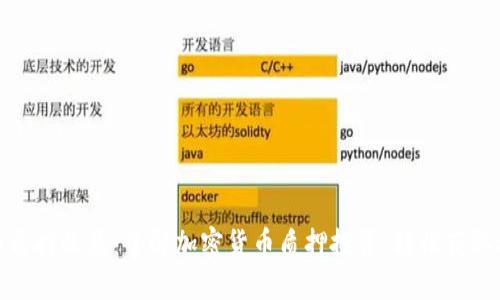 加密货币质押收益：了解加密货币质押投资，轻松获取稳定收益