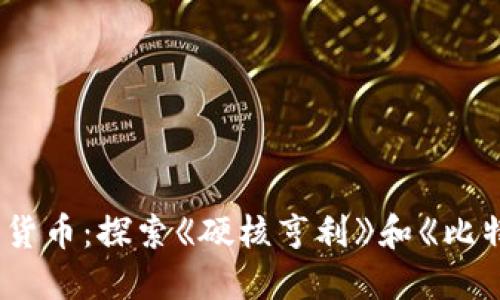 电影中的加密货币：探索《硬核亨利》和《比特币黄金矿工》