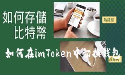 如何在imToken中切换钱包