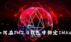 如何在IM2.0钱包中绑定IMKey