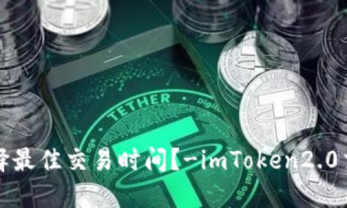 如何选择最佳交易时间？-imToken2.0交易指南