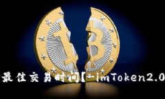 如何选择最佳交易时间？-imToken2.0交易指南