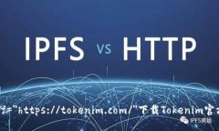 a href=＂https://tokenim.com/＂下载Tokenim官方网/a