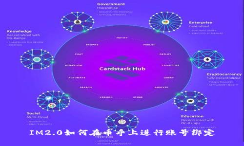 IM2.0如何在币乎上进行账号绑定