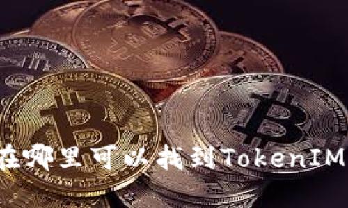 在哪里可以找到TokenIM？