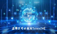 在哪里可以找到TokenIM？