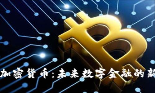 乐天加密货币：未来数字金融的新趋势