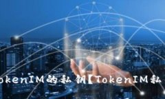 如何找到TokenIM的私钥？TokenIM私钥找回教程