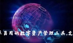 IM令牌钱包——简单易用的数字资产管理工具，支