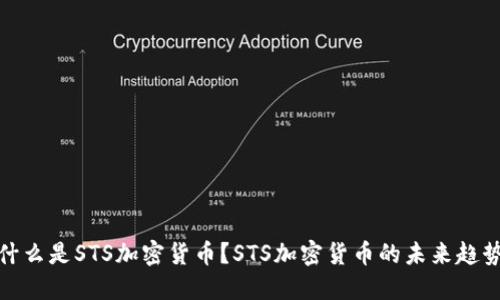 什么是STS加密货币？STS加密货币的未来趋势