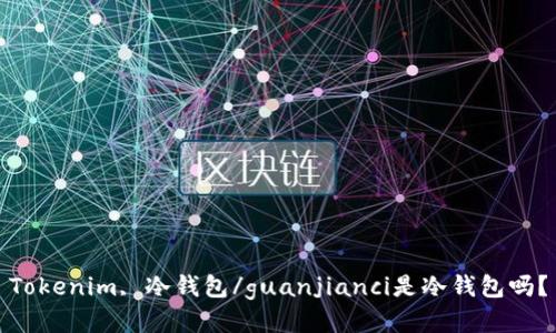 Tokenim, 冷钱包/guanjianci是冷钱包吗？