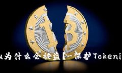 Tokenim/guanjianci的u为什么会被盗？-保护Tokenim账户