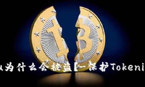 Tokenim/guanjianci的u为什么会被盗？-保护Tokenim账户安全的措施与建议