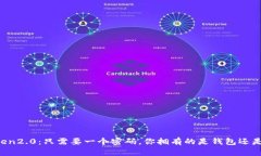 imToken2.0：只需要一个密码，你拥有的是钱包还是