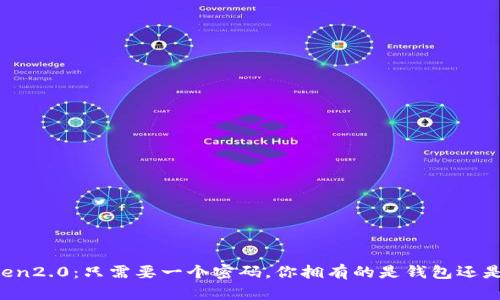 imToken2.0：只需要一个密码，你拥有的是钱包还是未来？