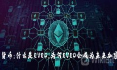 EVED加密技术货币：什么是EVED，为何EVED会成为未