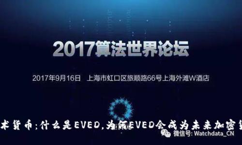 EVED加密技术货币：什么是EVED，为何EVED会成为未来加密货币的新选择