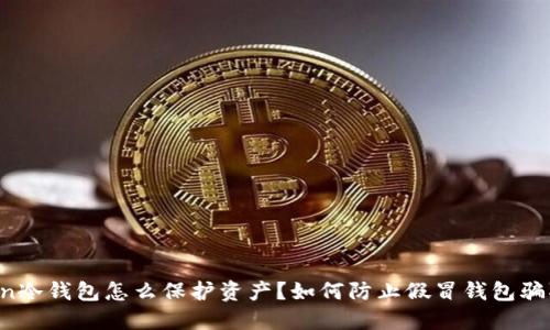 imToken冷钱包怎么保护资产？如何防止假冒钱包骗取资产？