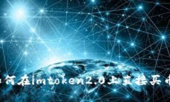 如何在imtoken2.0上直接买币？