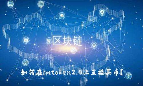 如何在imtoken2.0上直接买币？