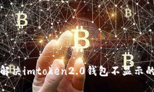 如何解决imtoken2.0钱包不显示的问题