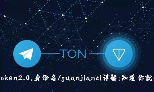 imtoken2.0，身份名/guanjianci详解：知道你就够了