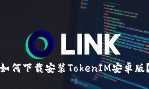 如何下载安装TokenIM安卓版？