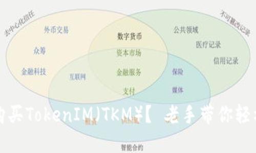 如何购买TokenIM（TKM）？ 老手带你轻松入门