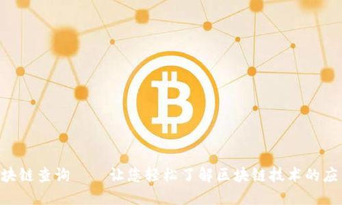 im2.0区块链查询——让您轻松了解区块链技术的应用和发展