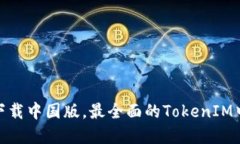 TokenIM官网下载中国版，最全面的TokenIM中文版下载