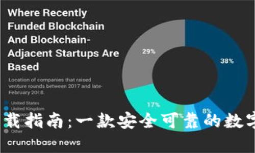 imToken2.0下载指南：一款安全可靠的数字资产钱包应用