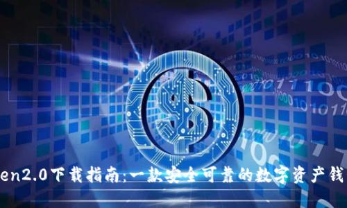 imToken2.0下载指南：一款安全可靠的数字资产钱包应用