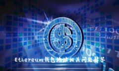 Ethereum钱包地址相关问题解答