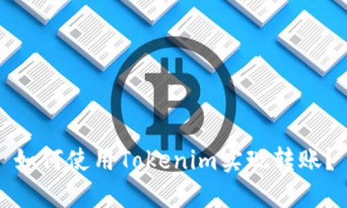 如何使用Tokenim实现转账？