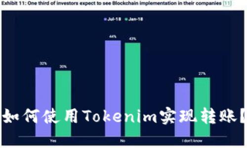 如何使用Tokenim实现转账？