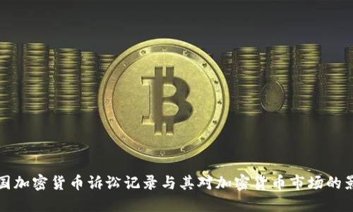 美国加密货币诉讼记录与其对加密货币市场的影响