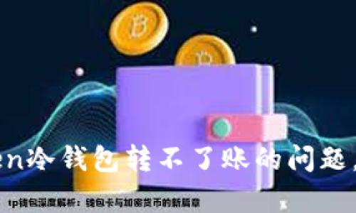 解决imtoken冷钱包转不了账的问题，快速又简单