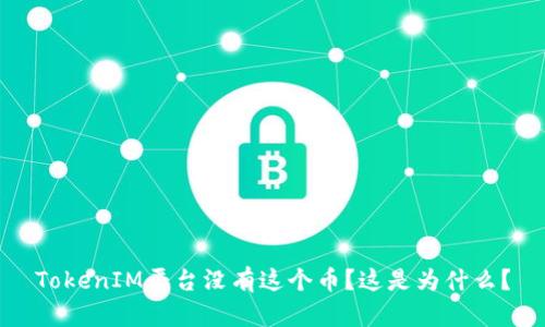 TokenIM平台没有这个币？这是为什么？