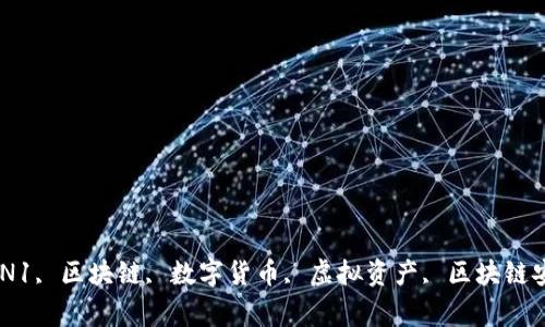 TokenIM收到VIN1, 区块链, 数字货币, 虚拟资产, 区块链安全/guanjianci