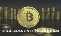 如何在im2.0上使用aave进行借贷和存储