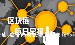 如何快速、安全地将数字货币提到TokenIM？