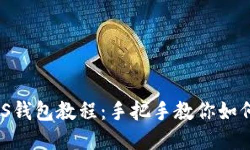 苹果手机imToken导入EOS钱包教程：手把手教你如何安全导入自己的EOS钱包