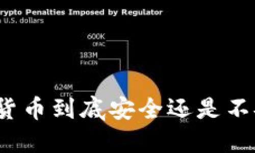 加密货币到底安全还是不安全？