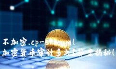 不加密.cp-sk.com！加密货币审计多久？答案揭秘！