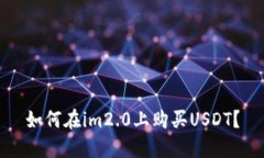 如何在im2.0上购买USDT？