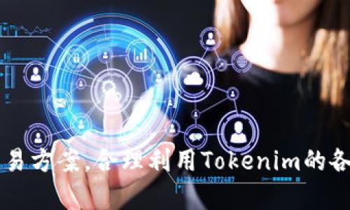 解： 

《Tokenim操作流程详解》 

Tokenim, 加密货币, 交易所, 数字货币, 数字资产/guanjianci

大纲： 

一、Tokenim介绍 
二、Tokenim注册 
三、Tokenim实名认证 
四、Tokenim资金充值 
五、Tokenim数字资产交易 
六、Tokenim提现 
七、Tokenim安全保障 
八、Tokenim常见问题解答 

一、Tokenim介绍 

Tokenim是一家全球知名的数字资产交易平台，成立于2017年，总部位于新加坡，是全球数字资产交易处理技术领先的团队之一，为用户提供安全、高效的区块链数字资产交易服务。Tokenim支持比特币(BTC)、以太坊(ETH)、莱特币(LTC)、EOS、比特现金(BCH)等数百种数字资产的交易，是交易者们理想的数字资产交易所之一。

二、Tokenim注册 

Tokenim注册非常简单，只需要输入邮箱、设置密码、验证码、同意用户协议即可。注意，注册时请确保邮箱真实有效，并保护好注册密码，不要随意透露给他人。

三、Tokenim实名认证 

在充值、提现、交易等操作前，需要进行实名认证。根据要求，需要进行身份证、护照等身份证明文件的提交，完成后等待审核即可。

四、Tokenim资金充值 

在Tokenim平台充值，支持多种数字资产充值，点击“充币”按钮，可选择需要充值的币种，获取相应的充值地址，需将充币地址填写在数字钱包的转账地址上，并填写正确的金额。完成转账操作后，需要等待区块链网络确认，充值成功后，数字资产就会自动显示在Tokenim账户上。

五、Tokenim数字资产交易 

在Tokenim平台，数字资产的买卖交易非常便捷，选择需要交易的数字资产和交易方式，输入交易数量和价格，进行买入或卖出操作，交易成功后数字资产会自动显示在账户上。成功的交易，Tokenim会收取相应的手续费。

六、Tokenim提现 

Tokenim提现流程相对比较简单，选择正确的数字资产进行提现，输入提现地址和提现数量，确认后提交提现请求，等待审核通过后即可。

七、Tokenim安全保障 

Tokenim平台采用最新的数字资产交易技术，确保用户数字资产的安全。平台还对账户、交易、提现等操作过程采取多种安全措施，为用户提供安全保障。

八、Tokenim常见问题解答 

1. 如何查询Tokenim交易手续费？ 
Tokenim的交易手续费是动态调整的，用户可以在平台的页面上查询所需支付的手续费。 

2. 如何避免Tokenim账户被黑客攻击？ 
请勿随意透露账户密码等重要信息，同时建议开启两步验证等安全措施，增强账户安全。

3. Tokenim提现需要多长时间到账时间？ 
Tokenim在审核通过后，会尽快处理提现请求。由于区块链网络普遍拥堵，提现到账时间需要视交易量、网络状况等因素而定。

4. 如何联系Tokenim客服？ 
Tokenim客服可以通过平台网站的在线客服系统或邮箱进行咨询，或通过Tokenim的社交媒体平台与平台客服联系。

5. 如何处理Tokenim出现交易异常的问题？ 
用户需要优先保护好账户和币种的安全，同时建议及时联系Tokenim客服进行帮助和处理。

6. Tokenim交易平台支持哪些数字资产的交易？ 
Tokenim平台支持数百种数字资产的交易，其中常见的比特币、以太坊、莱特币等都可以交易。

如此看来，Tokenim是一个功能非常丰富、安全可靠的数字资产交易平台，用户在操作上需要保护好账户及数字资产的安全，同时选择适合自己的交易方案，合理利用Tokenim的各项服务，可以帮助用户实现数字资产的快速增值。