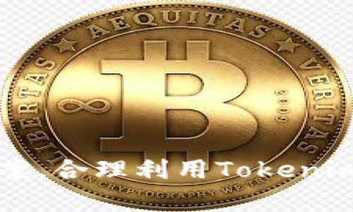 解： 

《Tokenim操作流程详解》 

Tokenim, 加密货币, 交易所, 数字货币, 数字资产/guanjianci

大纲： 

一、Tokenim介绍 
二、Tokenim注册 
三、Tokenim实名认证 
四、Tokenim资金充值 
五、Tokenim数字资产交易 
六、Tokenim提现 
七、Tokenim安全保障 
八、Tokenim常见问题解答 

一、Tokenim介绍 

Tokenim是一家全球知名的数字资产交易平台，成立于2017年，总部位于新加坡，是全球数字资产交易处理技术领先的团队之一，为用户提供安全、高效的区块链数字资产交易服务。Tokenim支持比特币(BTC)、以太坊(ETH)、莱特币(LTC)、EOS、比特现金(BCH)等数百种数字资产的交易，是交易者们理想的数字资产交易所之一。

二、Tokenim注册 

Tokenim注册非常简单，只需要输入邮箱、设置密码、验证码、同意用户协议即可。注意，注册时请确保邮箱真实有效，并保护好注册密码，不要随意透露给他人。

三、Tokenim实名认证 

在充值、提现、交易等操作前，需要进行实名认证。根据要求，需要进行身份证、护照等身份证明文件的提交，完成后等待审核即可。

四、Tokenim资金充值 

在Tokenim平台充值，支持多种数字资产充值，点击“充币”按钮，可选择需要充值的币种，获取相应的充值地址，需将充币地址填写在数字钱包的转账地址上，并填写正确的金额。完成转账操作后，需要等待区块链网络确认，充值成功后，数字资产就会自动显示在Tokenim账户上。

五、Tokenim数字资产交易 

在Tokenim平台，数字资产的买卖交易非常便捷，选择需要交易的数字资产和交易方式，输入交易数量和价格，进行买入或卖出操作，交易成功后数字资产会自动显示在账户上。成功的交易，Tokenim会收取相应的手续费。

六、Tokenim提现 

Tokenim提现流程相对比较简单，选择正确的数字资产进行提现，输入提现地址和提现数量，确认后提交提现请求，等待审核通过后即可。

七、Tokenim安全保障 

Tokenim平台采用最新的数字资产交易技术，确保用户数字资产的安全。平台还对账户、交易、提现等操作过程采取多种安全措施，为用户提供安全保障。

八、Tokenim常见问题解答 

1. 如何查询Tokenim交易手续费？ 
Tokenim的交易手续费是动态调整的，用户可以在平台的页面上查询所需支付的手续费。 

2. 如何避免Tokenim账户被黑客攻击？ 
请勿随意透露账户密码等重要信息，同时建议开启两步验证等安全措施，增强账户安全。

3. Tokenim提现需要多长时间到账时间？ 
Tokenim在审核通过后，会尽快处理提现请求。由于区块链网络普遍拥堵，提现到账时间需要视交易量、网络状况等因素而定。

4. 如何联系Tokenim客服？ 
Tokenim客服可以通过平台网站的在线客服系统或邮箱进行咨询，或通过Tokenim的社交媒体平台与平台客服联系。

5. 如何处理Tokenim出现交易异常的问题？ 
用户需要优先保护好账户和币种的安全，同时建议及时联系Tokenim客服进行帮助和处理。

6. Tokenim交易平台支持哪些数字资产的交易？ 
Tokenim平台支持数百种数字资产的交易，其中常见的比特币、以太坊、莱特币等都可以交易。

如此看来，Tokenim是一个功能非常丰富、安全可靠的数字资产交易平台，用户在操作上需要保护好账户及数字资产的安全，同时选择适合自己的交易方案，合理利用Tokenim的各项服务，可以帮助用户实现数字资产的快速增值。