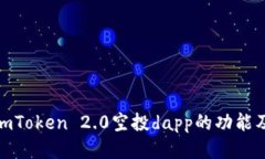 探究imToken 2.0空投dapp的功能及用途