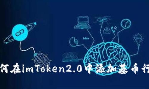 如何在imToken2.0中添加基币行情